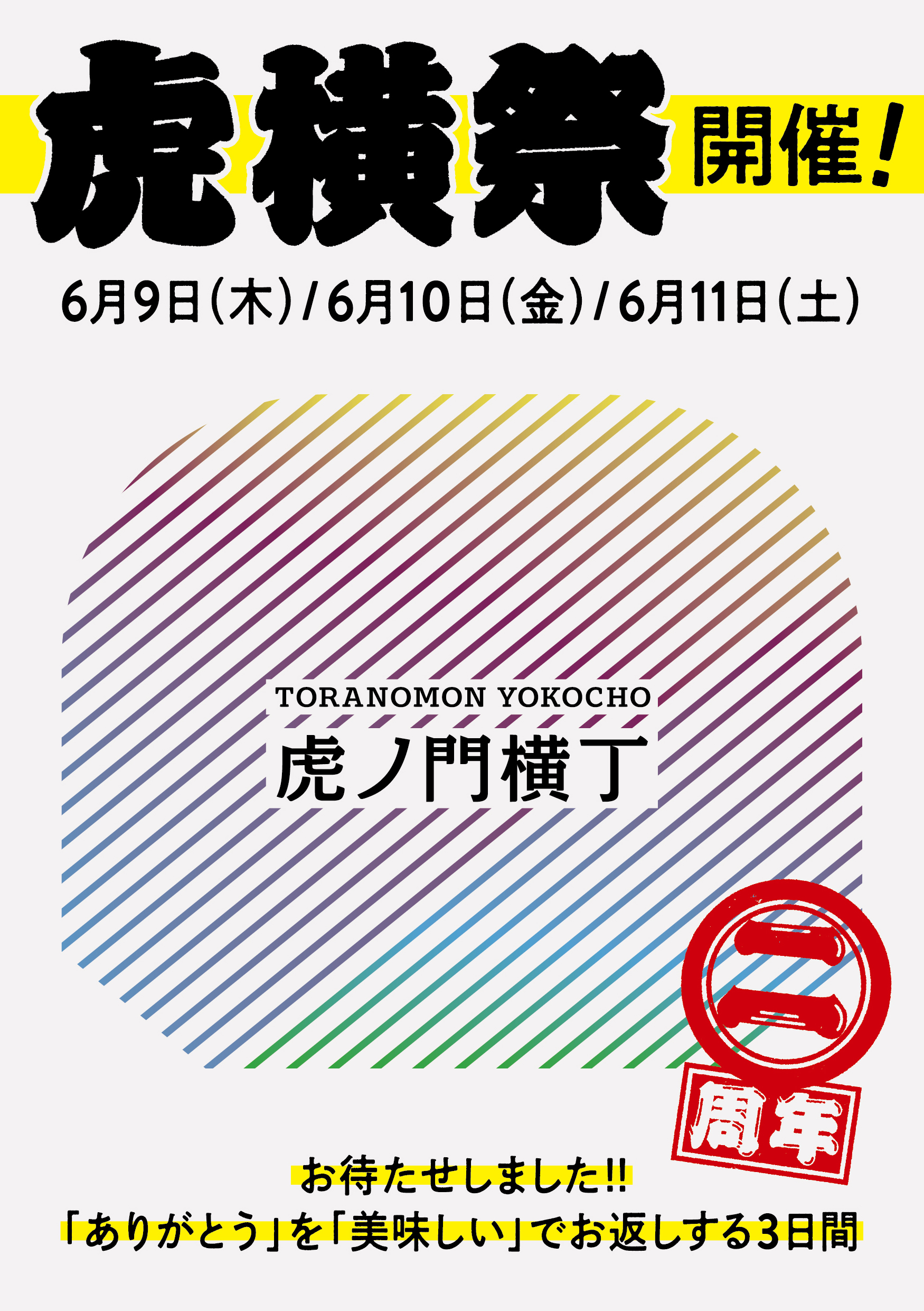 2022/6/11(SAT) 「虎横祭」虎ノ門横丁の２周年記念イベント
